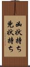 凶状持ち Scroll