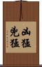 凶猛 Scroll