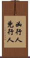 凶行人 Scroll