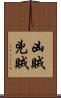 凶賊 Scroll