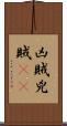 凶賊 Scroll