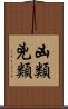 凶類 Scroll