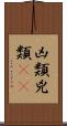 凶類 Scroll