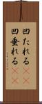 凹たれる(sK) Scroll