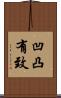 凹凸有致 Scroll