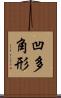 凹多角形 Scroll