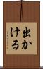 出かける Scroll