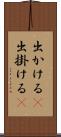 出かける(P) Scroll