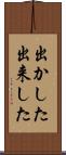 出かした Scroll