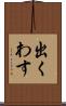 出くわす Scroll