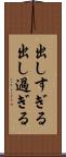出しすぎる Scroll