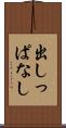 出しっぱなし Scroll