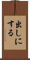 出しにする Scroll