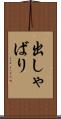 出しゃばり Scroll
