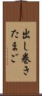 出し巻きたまご Scroll