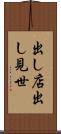 出し店 Scroll