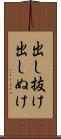 出し抜け Scroll