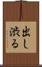 出し渋る Scroll