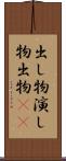 出し物 Scroll