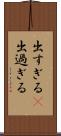 出すぎる(P) Scroll