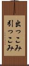 出っこみ引っこみ Scroll