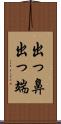 出っ鼻;出っ端 Scroll