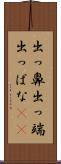 出っ鼻 Scroll