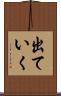 出ていく Scroll