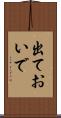 出ておいで Scroll