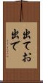 出てお出で Scroll