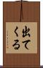 出てくる Scroll