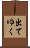 出てゆく Scroll