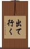 出て行く Scroll