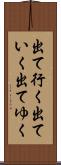 出て行く Scroll