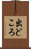 出どころ Scroll