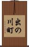 出の川町 Scroll