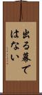 出る幕ではない Scroll