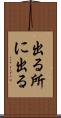 出る所に出る Scroll