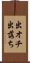 出オチ Scroll