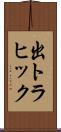 出トラヒック Scroll