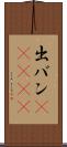 出バン(ateji) Scroll