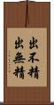 出不精 Scroll