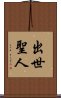 出世聖人 Scroll