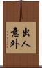 出人意外 Scroll