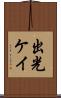 出光ケイ Scroll