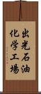 出光石油化学工場 Scroll