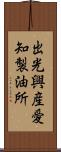 出光興産愛知製油所 Scroll