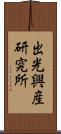 出光興産研究所 Scroll