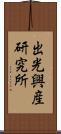 出光興産研究所 Scroll