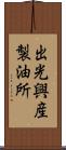 出光興産製油所 Scroll